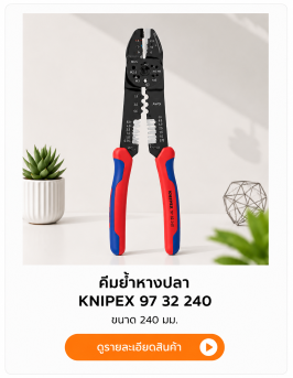 คีมย้ำหางปลา KNIPEX 97 32 240 SKU: 1314127